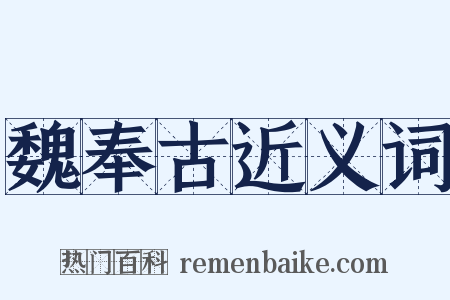 魏奉古近义词是什么意思的图片